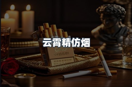 云霄香烟批发